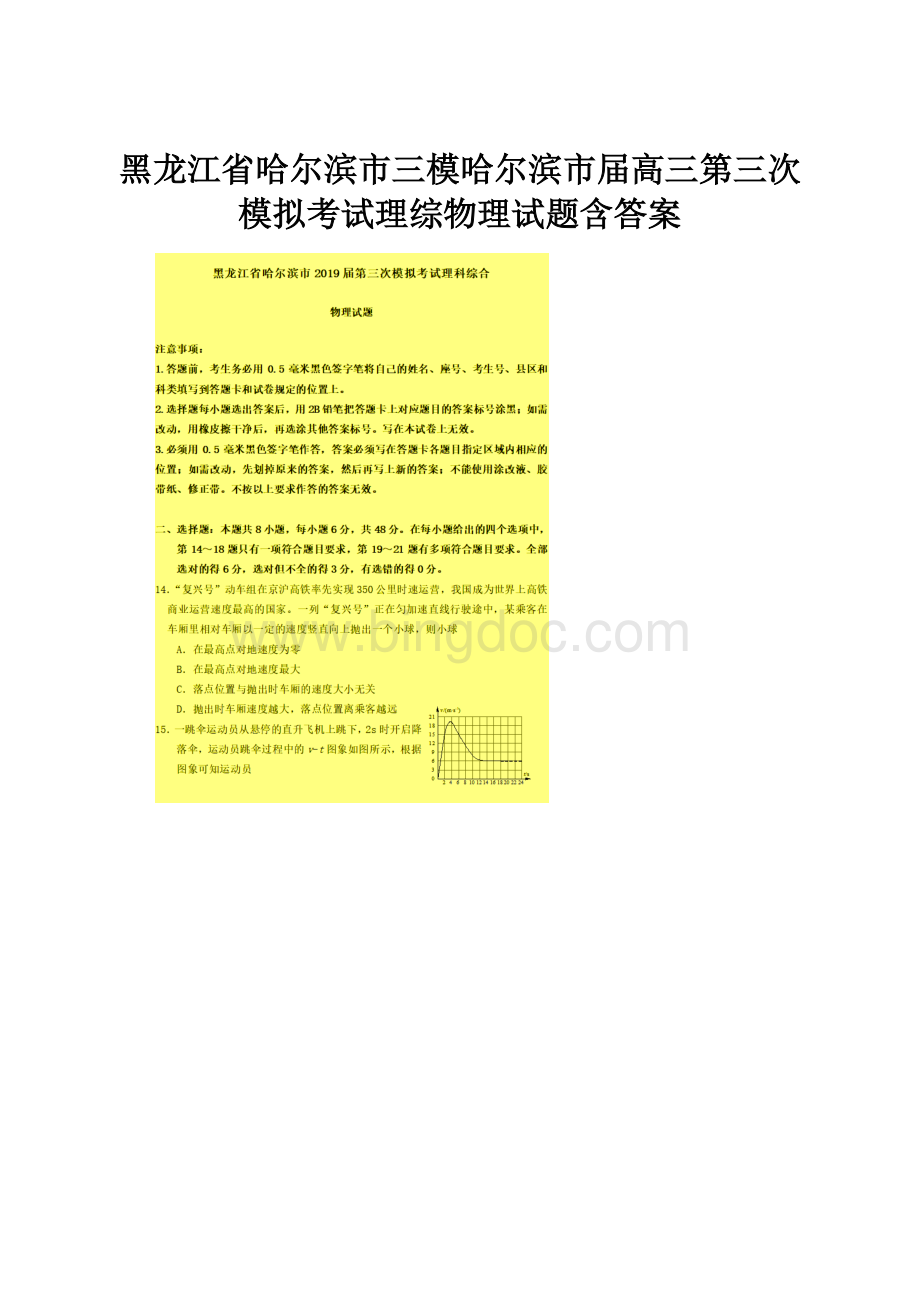 黑龙江省哈尔滨市三模哈尔滨市届高三第三次模拟考试理综物理试题含答案.docx_第1页