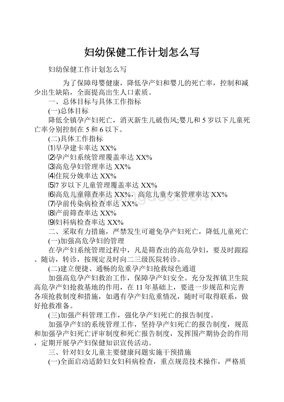 妇幼保健工作计划怎么写.docx_第1页