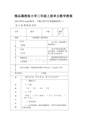 精品冀教版小学三年级上册单元数学教案.docx