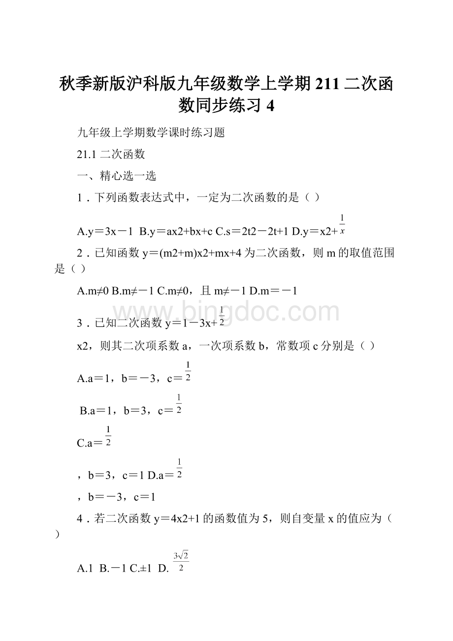 秋季新版沪科版九年级数学上学期211二次函数同步练习4.docx