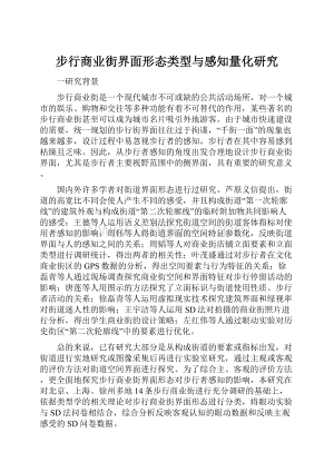 步行商业街界面形态类型与感知量化研究.docx