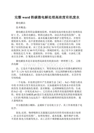 完整word铁碳微电解处理高浓度有机废水.docx