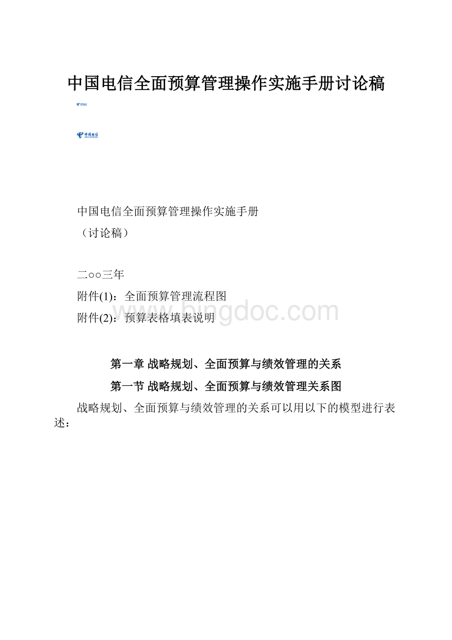 中国电信全面预算管理操作实施手册讨论稿.docx