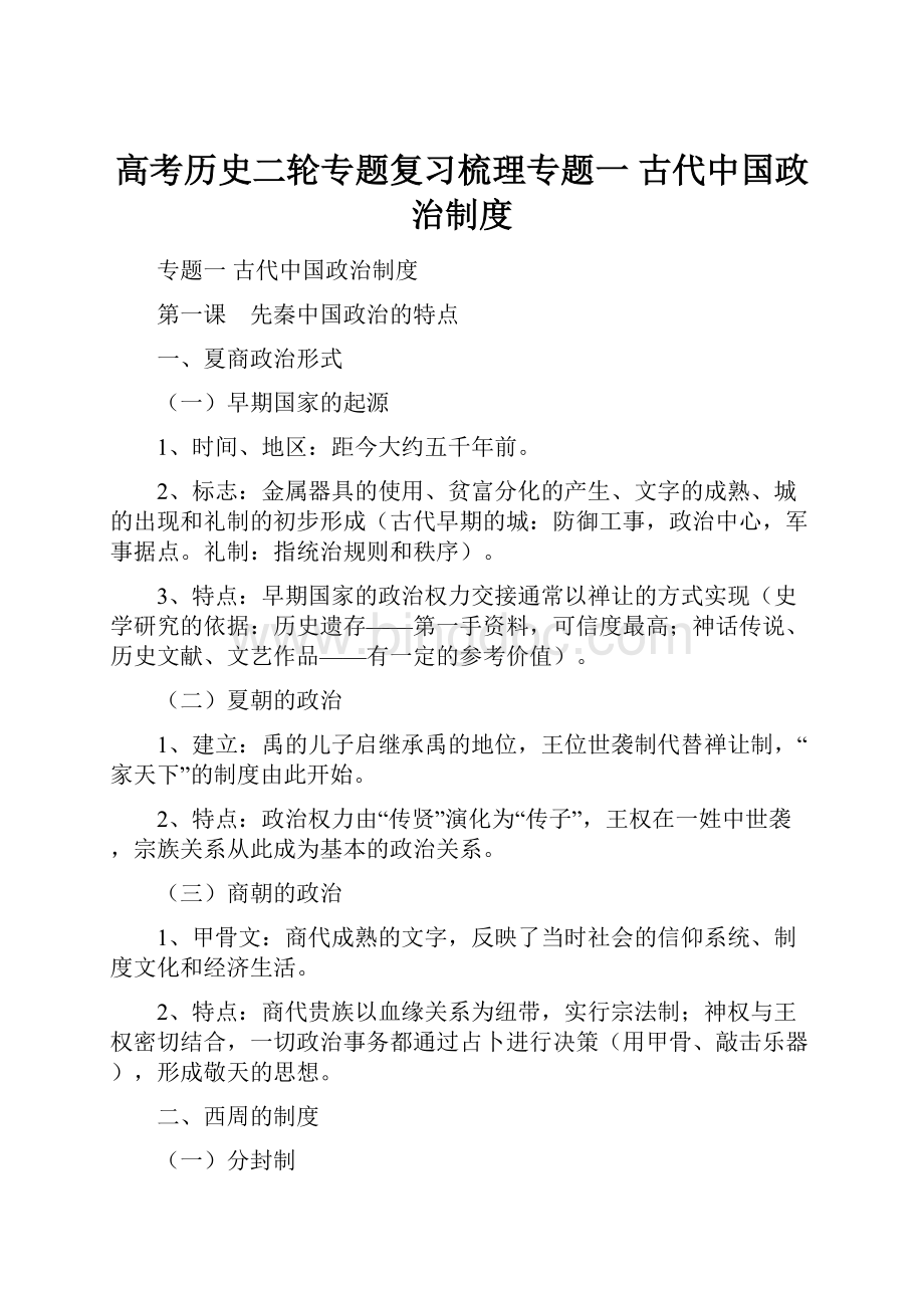 高考历史二轮专题复习梳理专题一 古代中国政治制度.docx_第1页