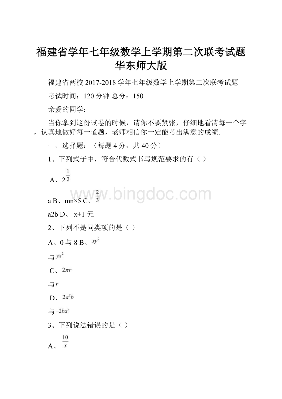 福建省学年七年级数学上学期第二次联考试题华东师大版.docx