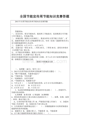 全国节能宣传周节能知识竞赛答题.docx