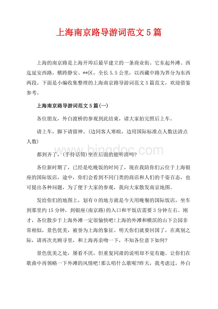 上海南京路导游词范文5篇_6篇（共13页）8100字.docx