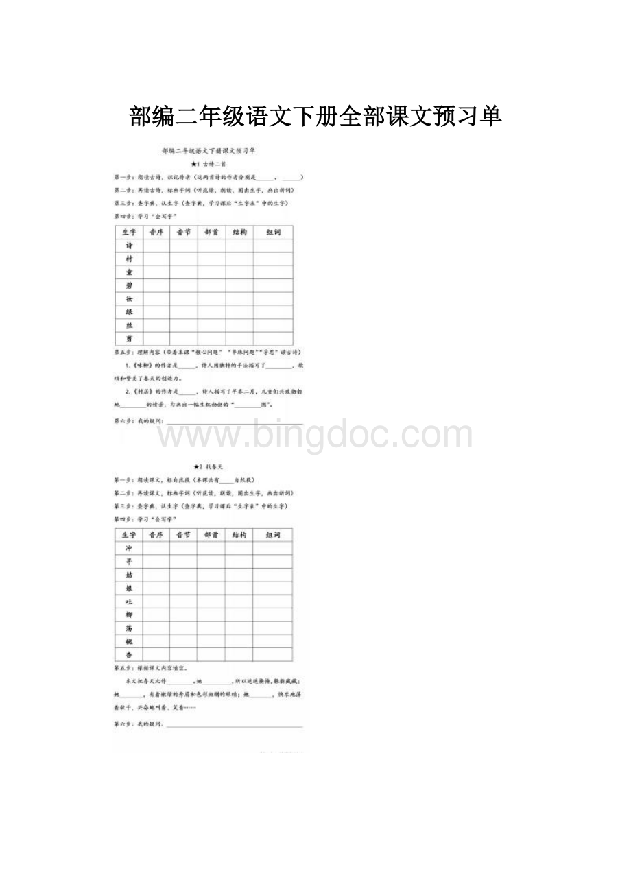 部编二年级语文下册全部课文预习单.docx