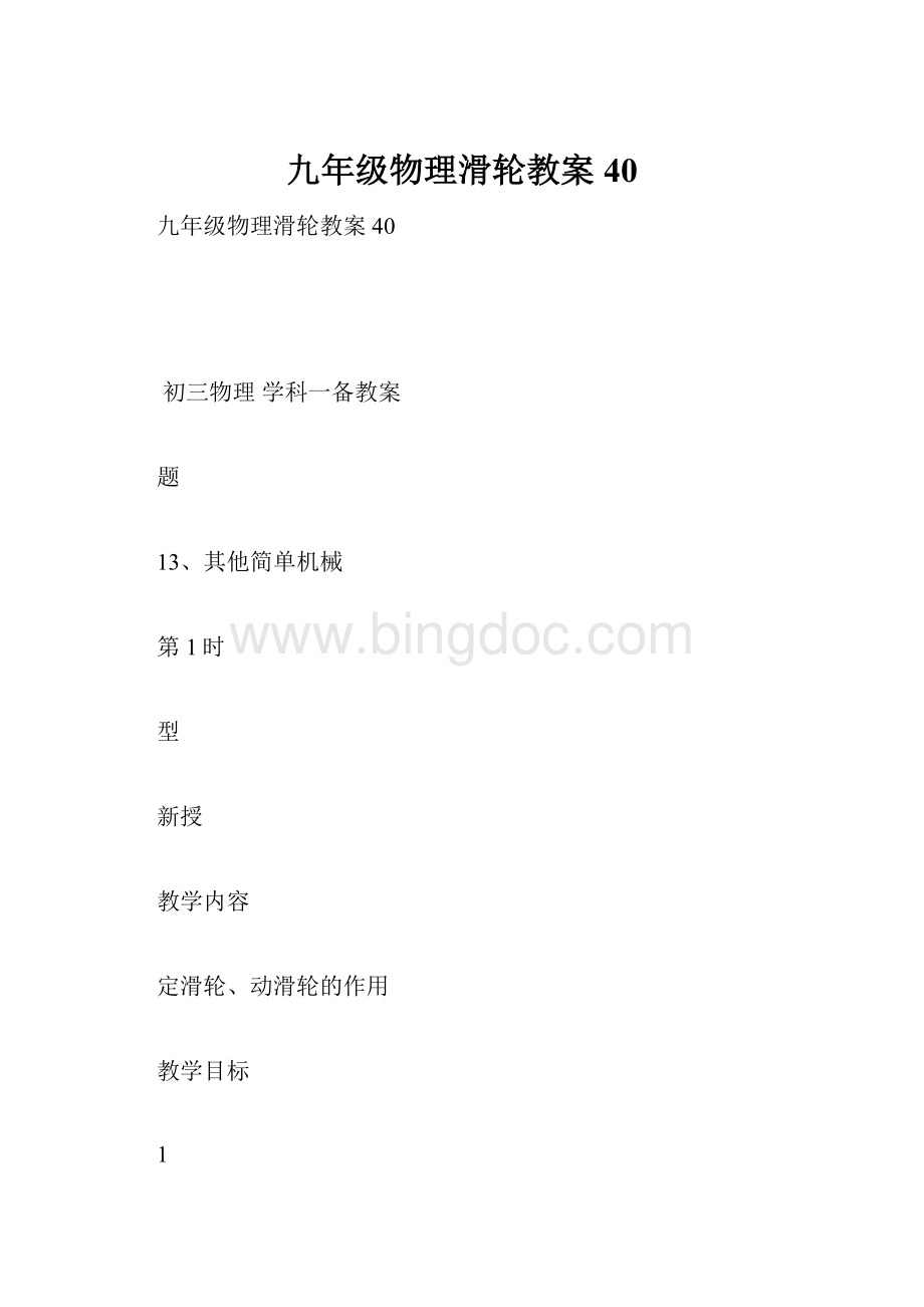 九年级物理滑轮教案40.docx_第1页