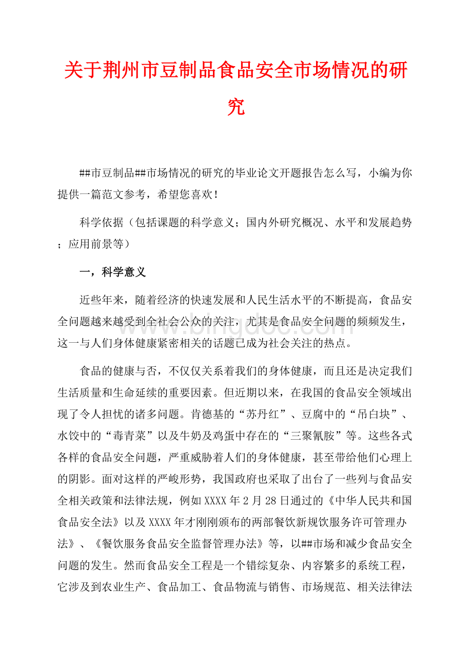 关于荆州市豆制品食品安全市场情况的研究（共8页）4900字.docx_第1页