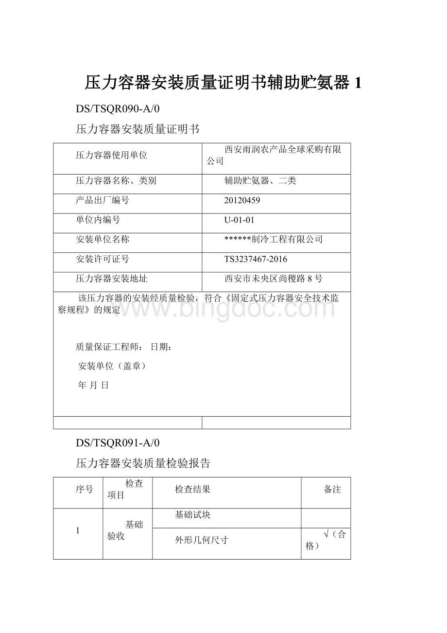 压力容器安装质量证明书辅助贮氨器1.docx