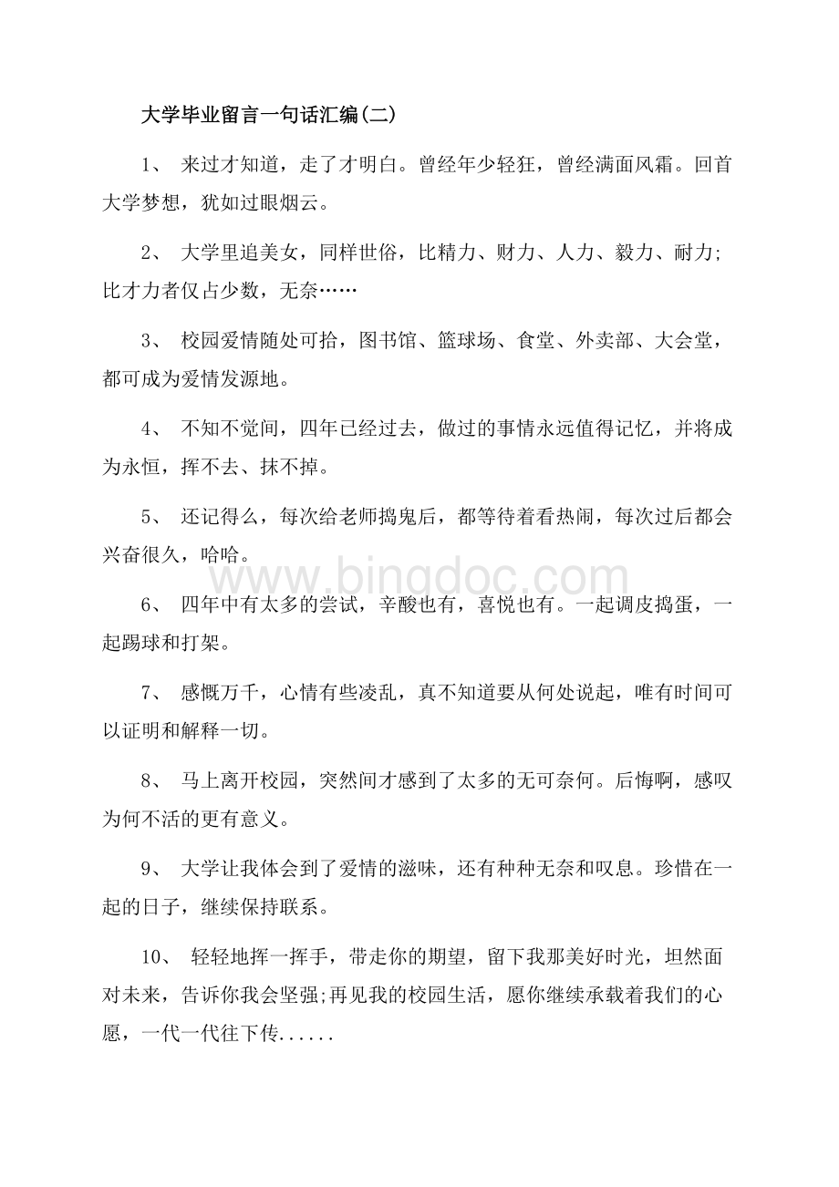 大学毕业留言一句话汇编_2篇（共4页）2400字.docx_第3页