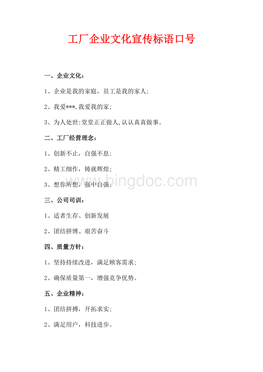 工厂企业文化宣传标语口号（共1页）600字.docx_第1页