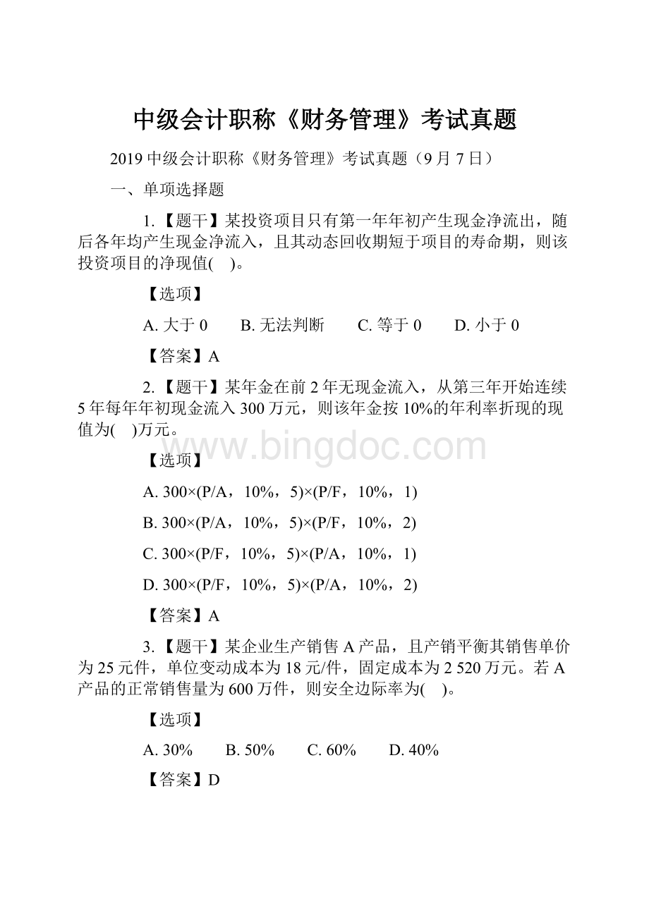 中级会计职称《财务管理》考试真题.docx