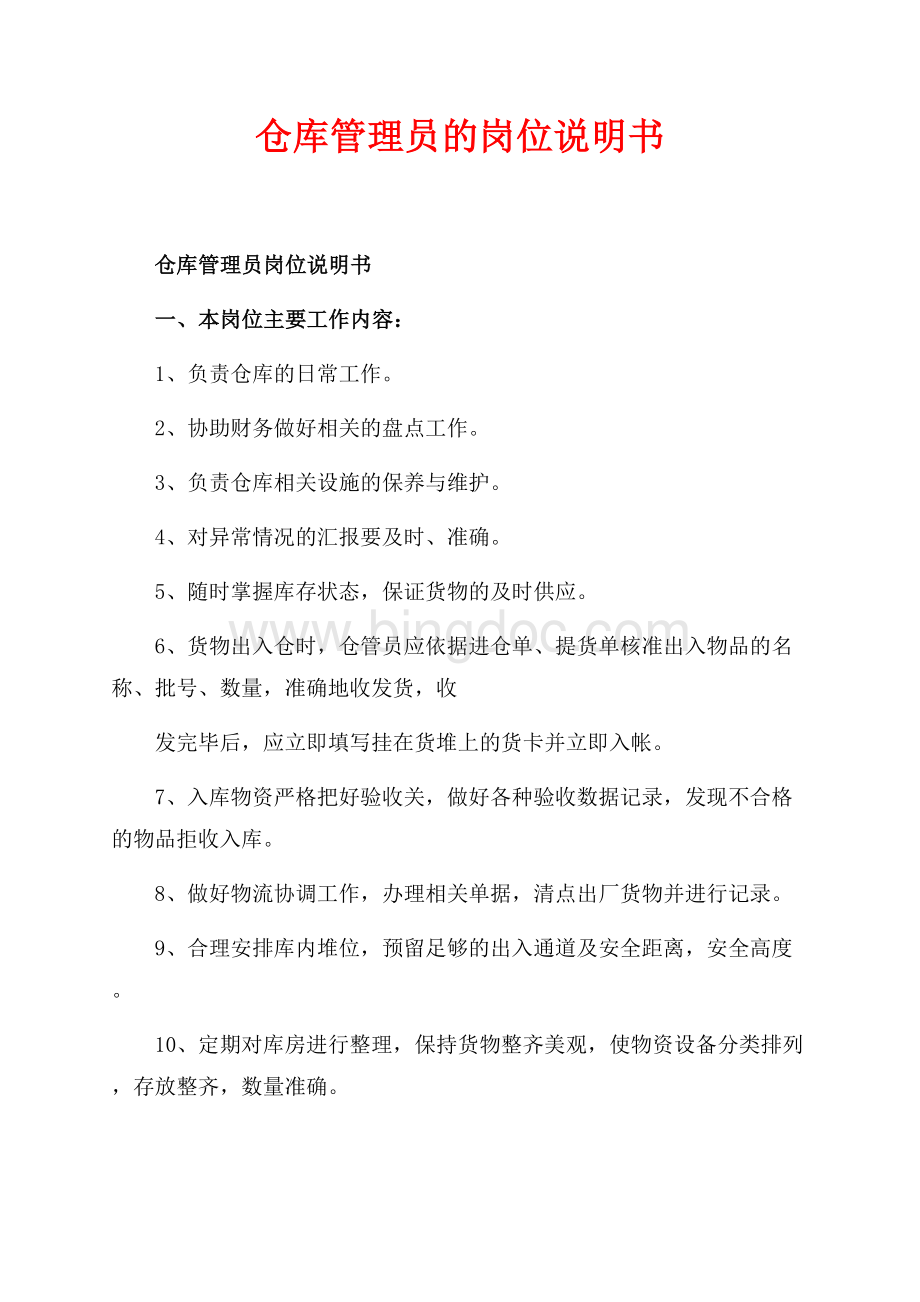 仓库管理员的岗位说明书（共2页）800字.docx_第1页