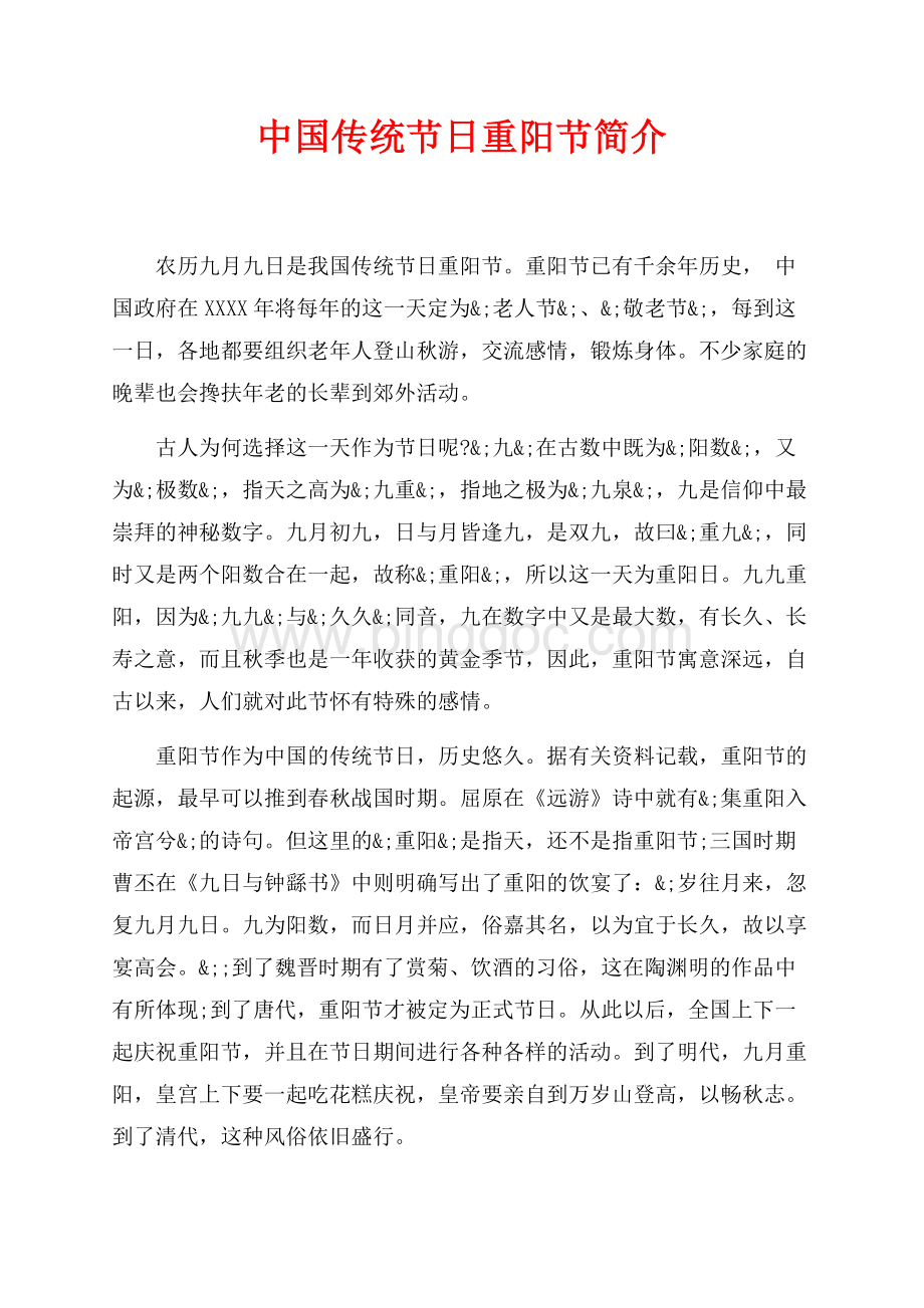 中国传统节日重阳节简介最新范文（共2页）1100字.docx