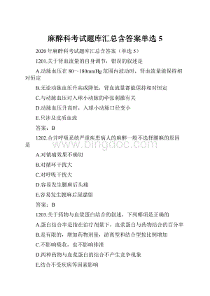 麻醉科考试题库汇总含答案单选5.docx