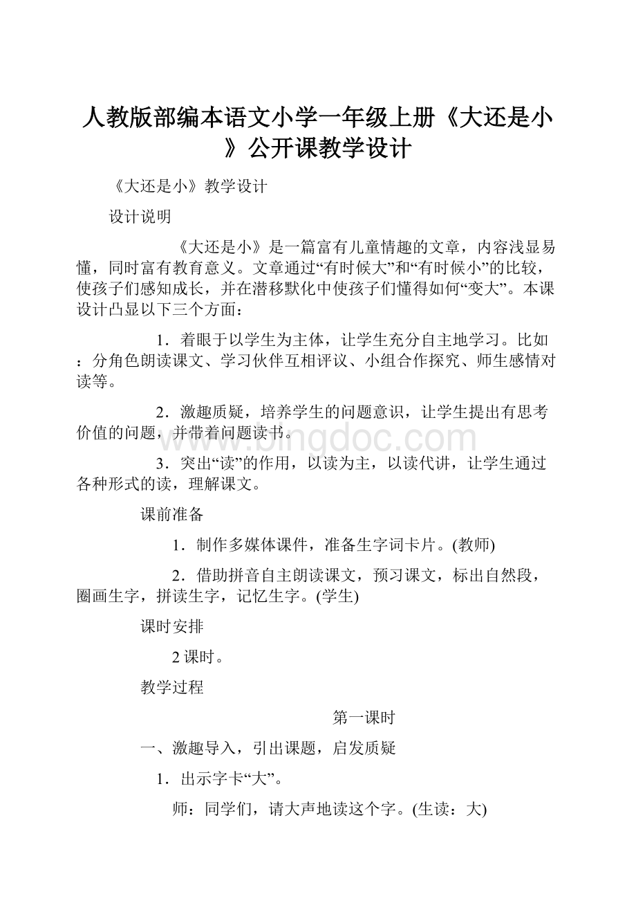 人教版部编本语文小学一年级上册《大还是小》公开课教学设计.docx