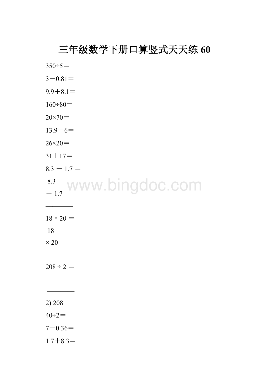 三年级数学下册口算竖式天天练60.docx