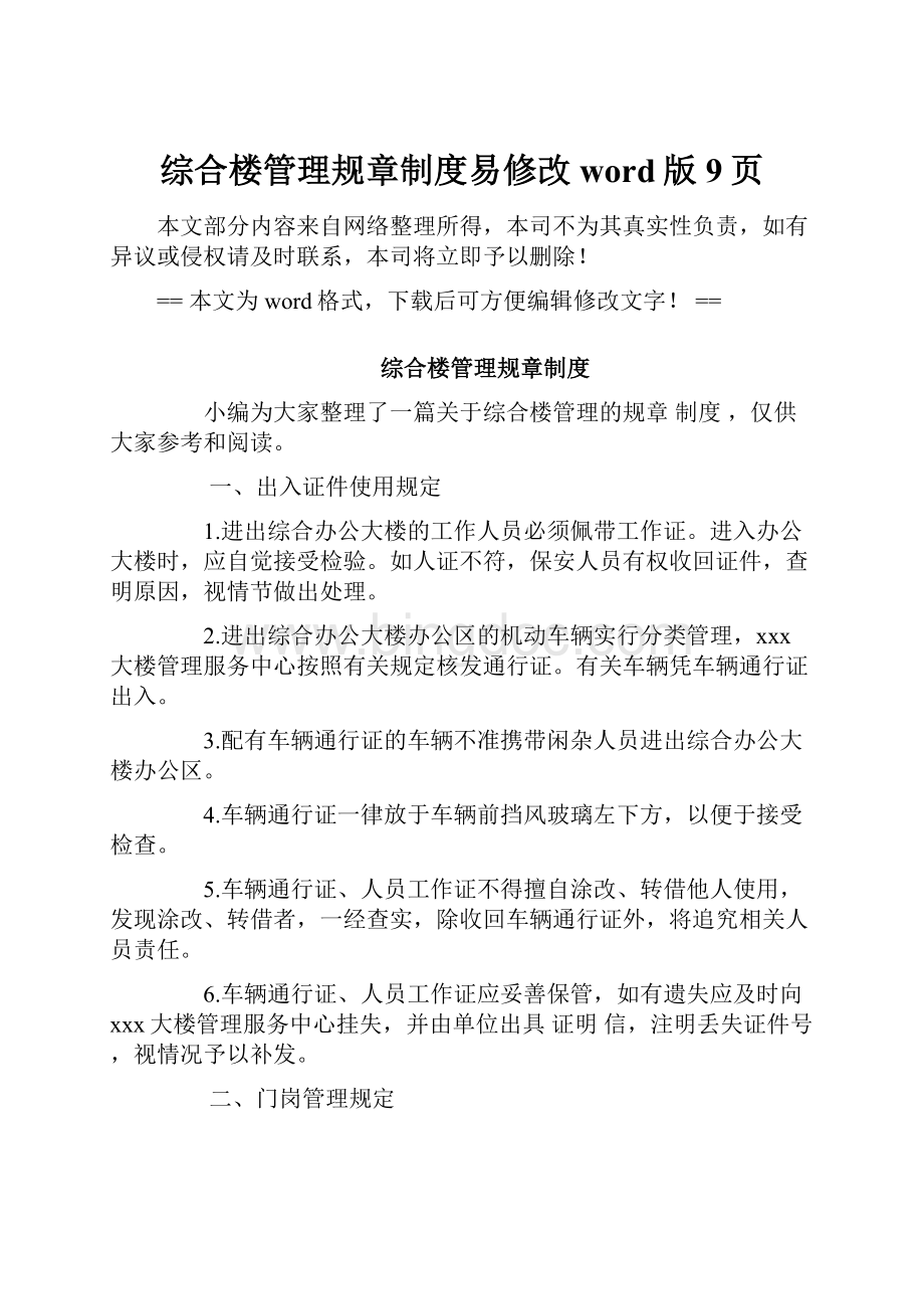 综合楼管理规章制度易修改word版 9页.docx_第1页