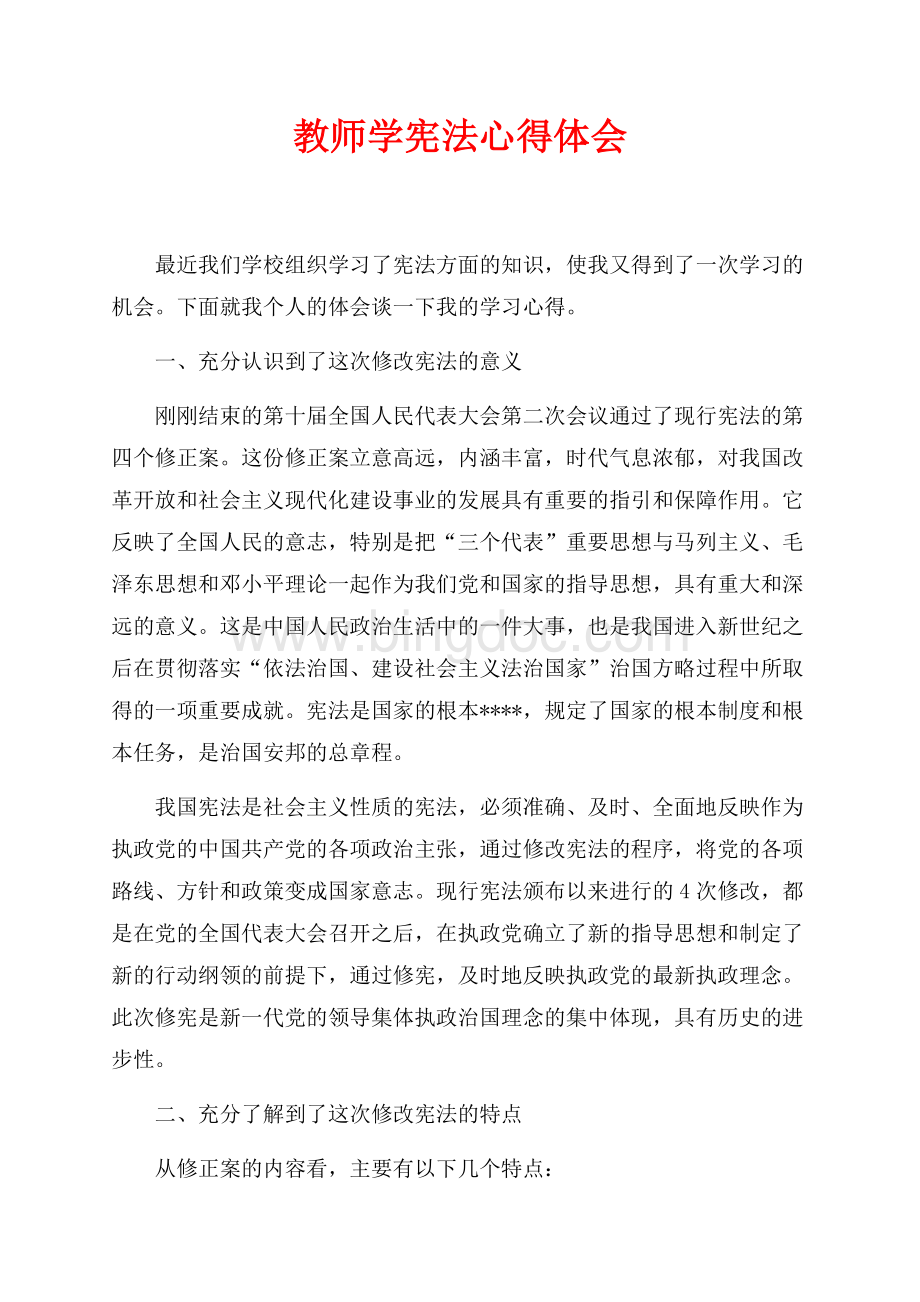 教师学宪法心得体会（共8页）4900字.docx