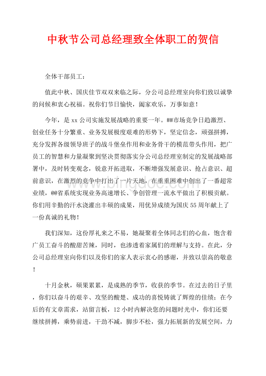 中秋节公司总经理致全体职工的贺信（共2页）700字.docx_第1页