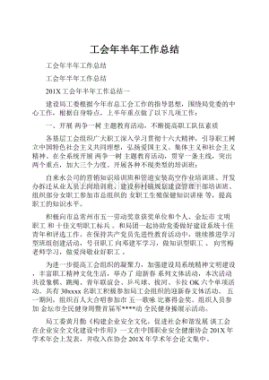 工会年半年工作总结.docx