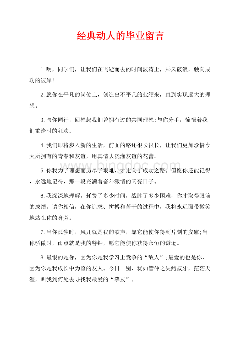 经典动人的毕业留言（共2页）800字.docx