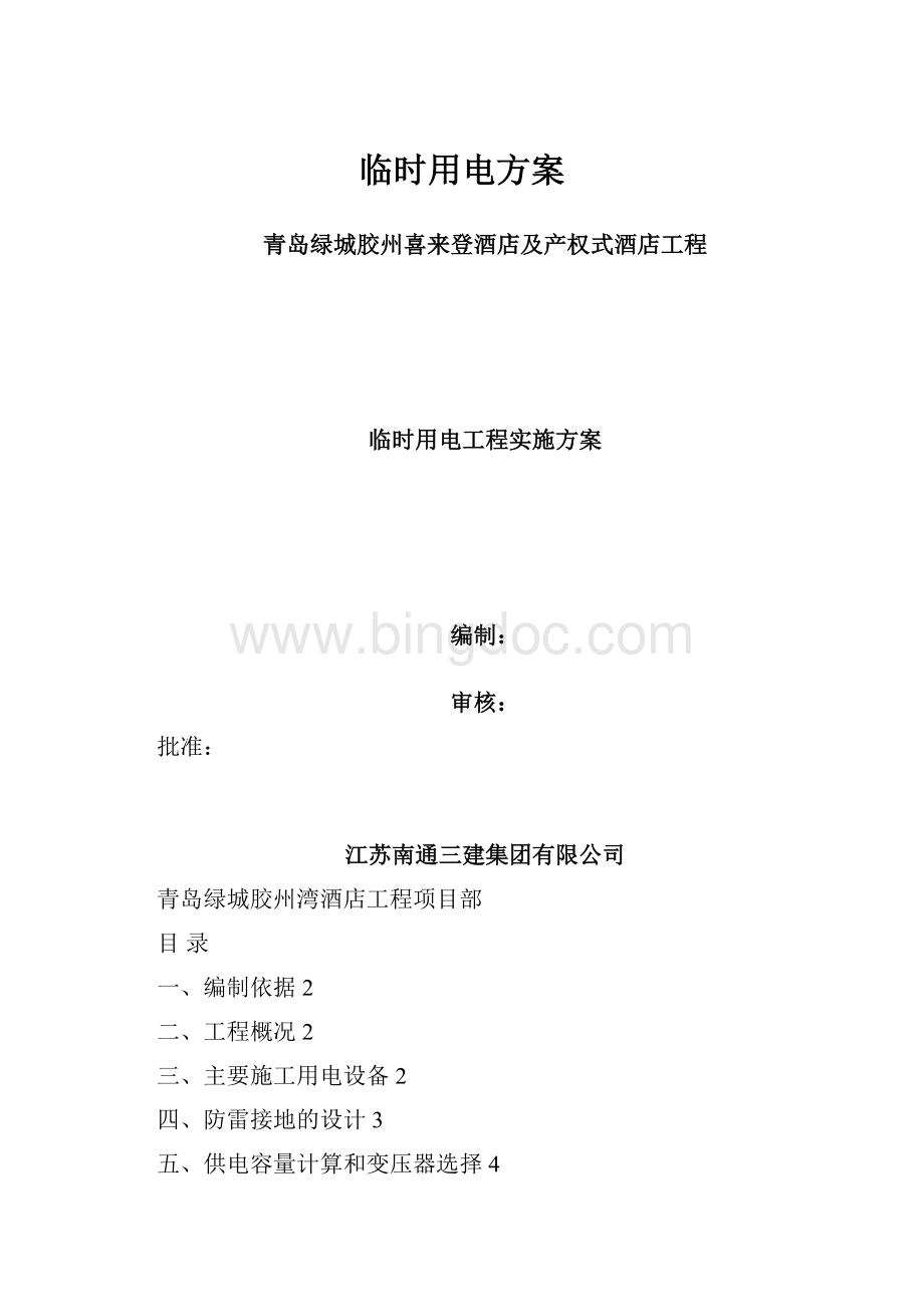 临时用电方案.docx_第1页