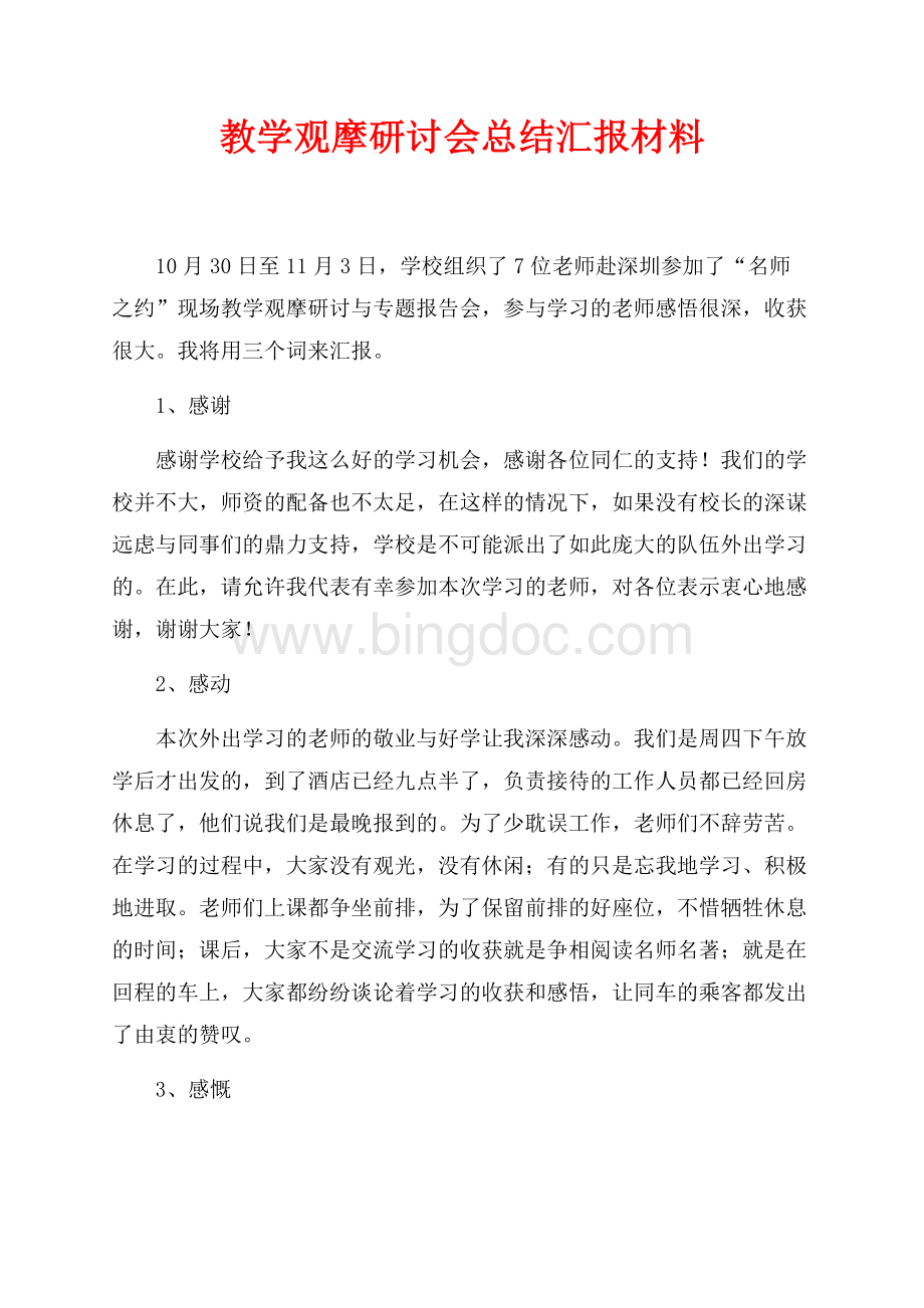 教学观摩研讨会总结汇报材料（共3页）1900字.docx