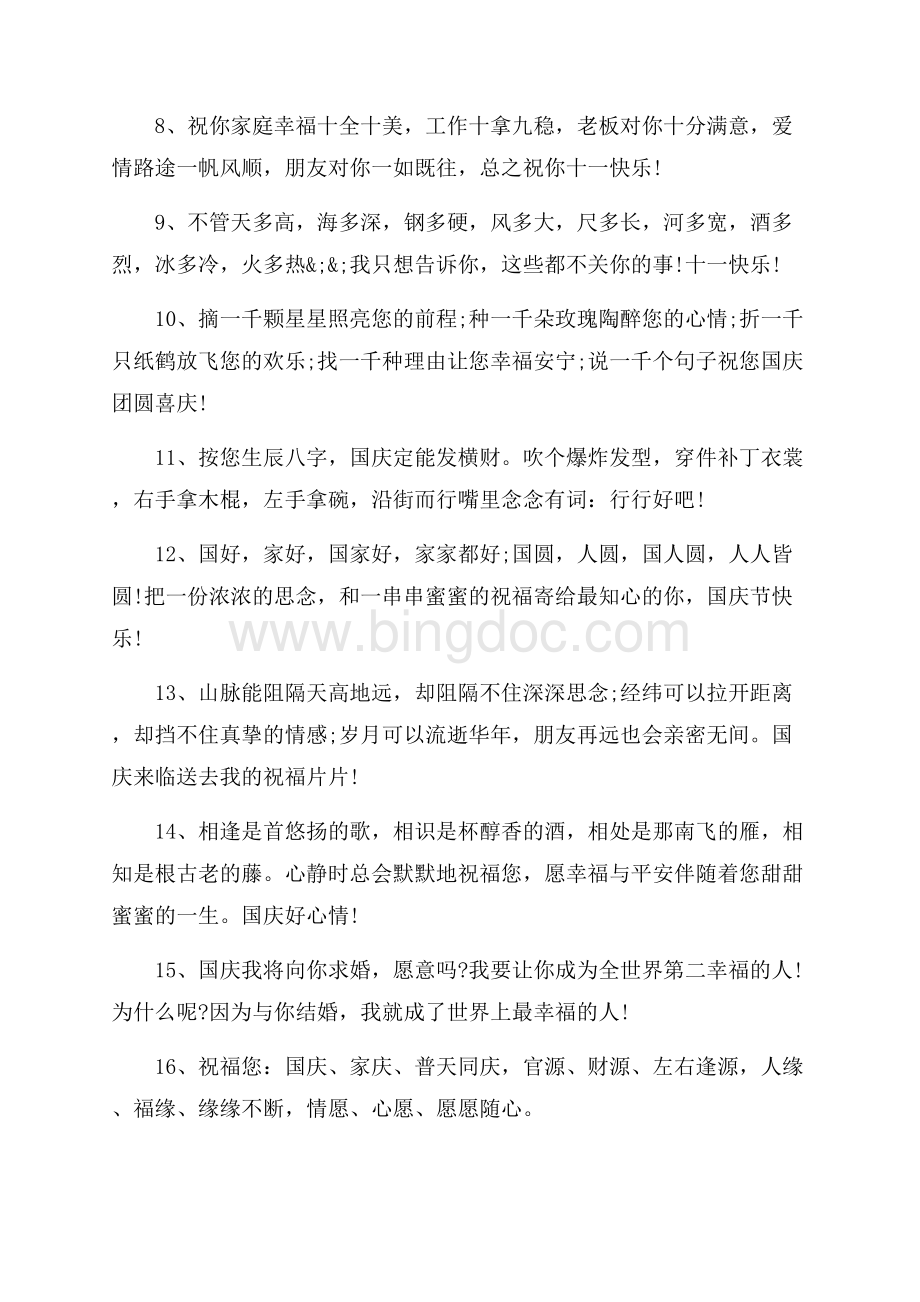 十一国庆节微信祝福语大全（共2页）1200字.docx_第2页