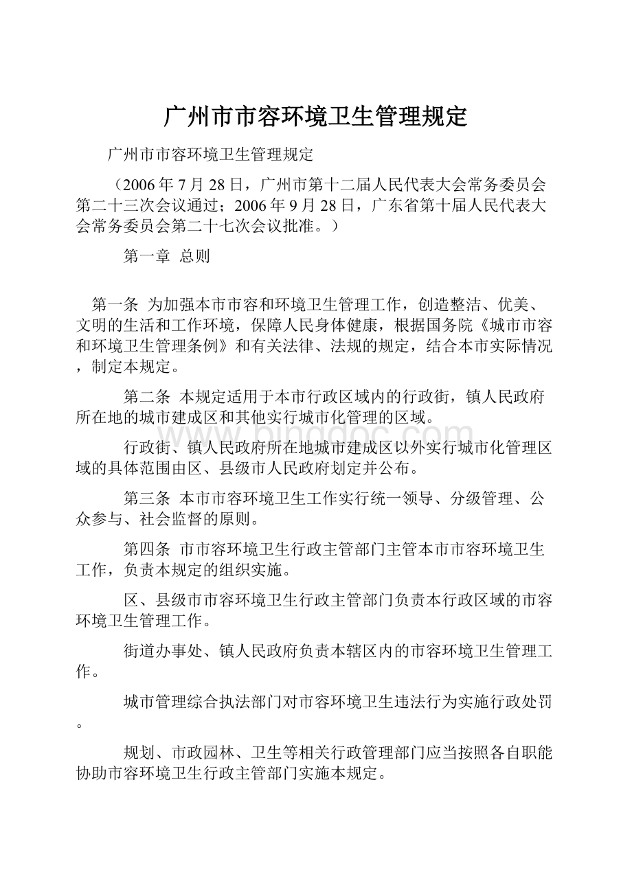 广州市市容环境卫生管理规定.docx
