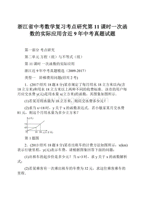 浙江省中考数学复习考点研究第11课时一次函数的实际应用含近9年中考真题试题.docx