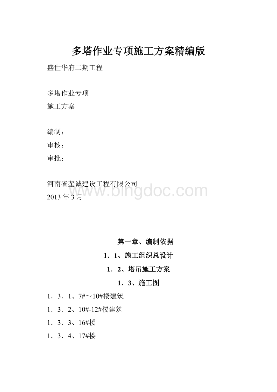 多塔作业专项施工方案精编版.docx