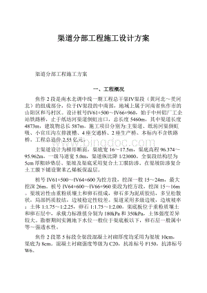 渠道分部工程施工设计方案.docx