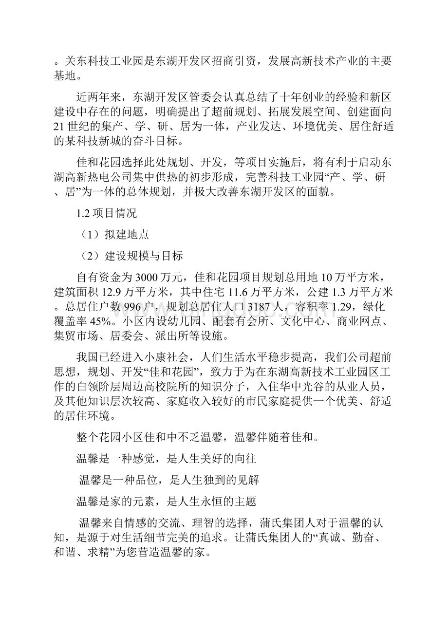 佳和花园房地产开发建设可行性研究报告.docx_第3页