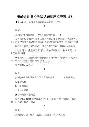 精品会计资格考试试题题库及答案155.docx