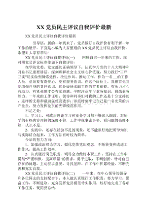 XX党员民主评议自我评价最新.docx