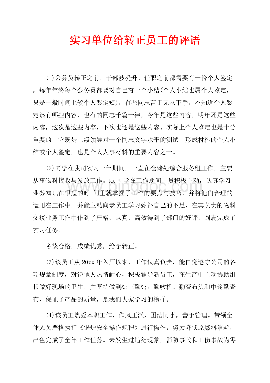 实习单位给转正员工的评语（共4页）2400字.docx