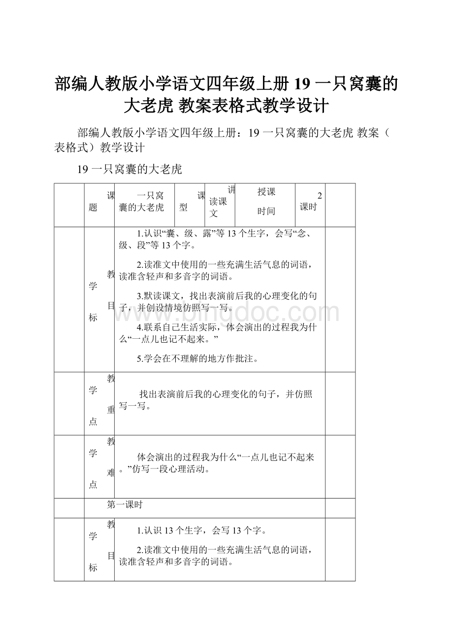 部编人教版小学语文四年级上册19 一只窝囊的大老虎教案表格式教学设计.docx