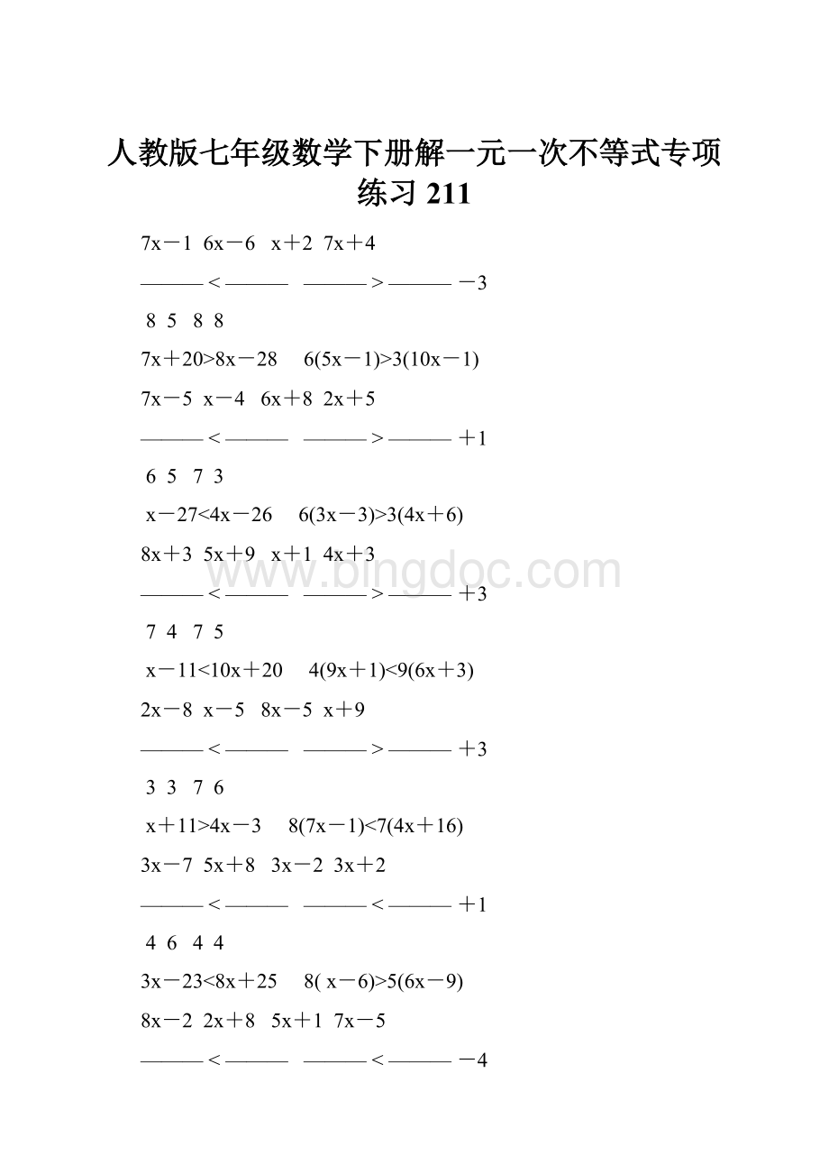 人教版七年级数学下册解一元一次不等式专项练习 211.docx_第1页