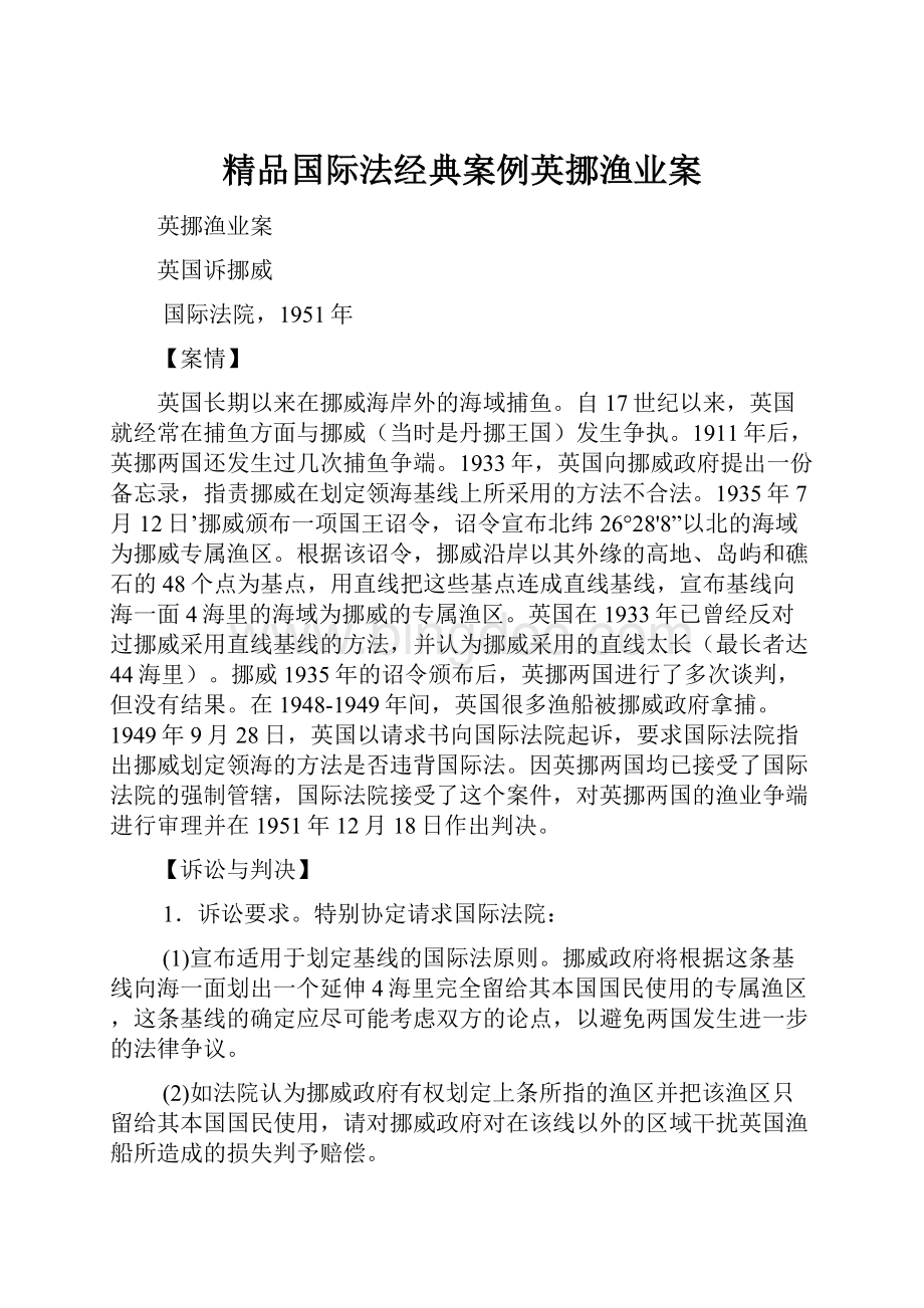 精品国际法经典案例英挪渔业案.docx