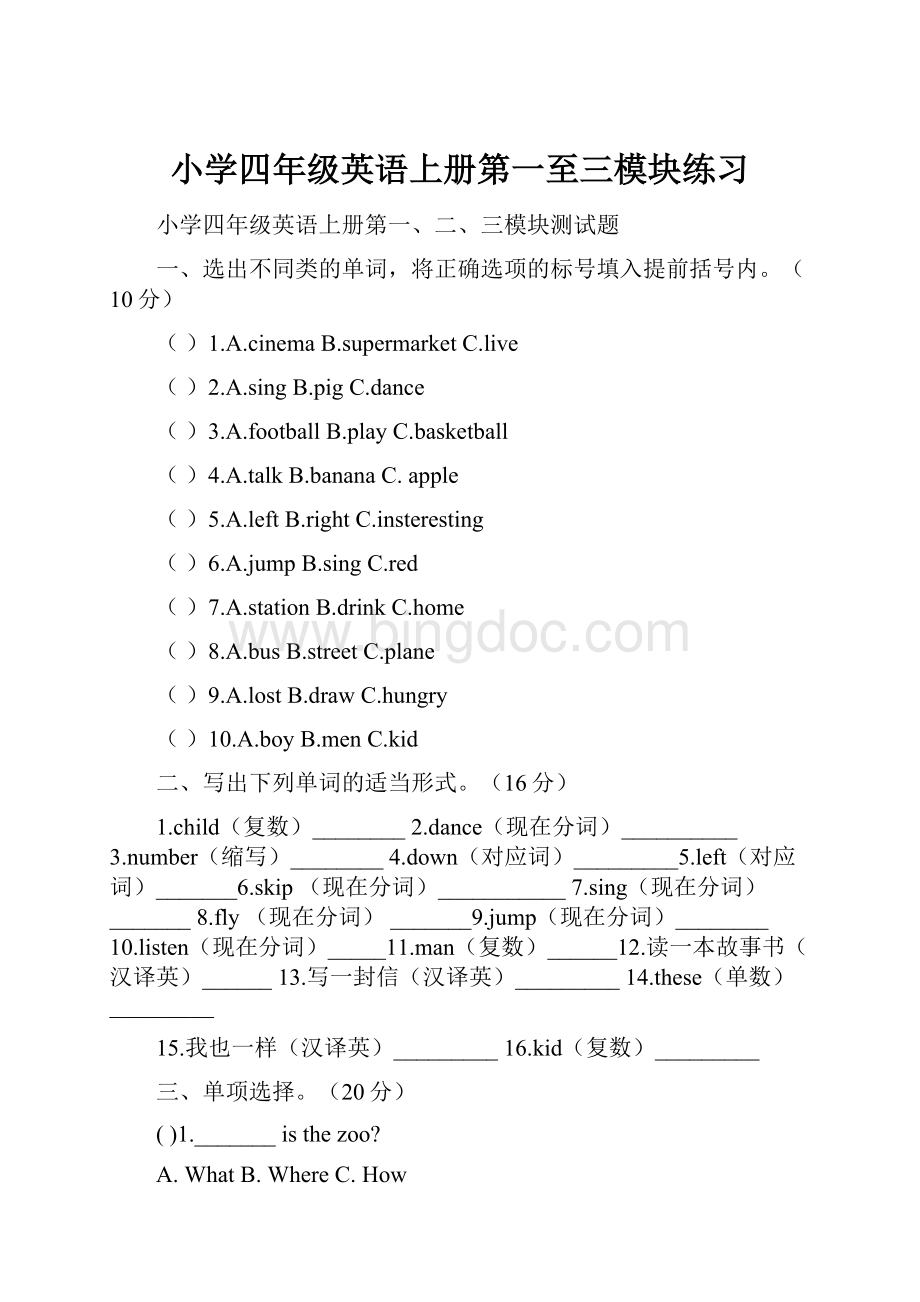 小学四年级英语上册第一至三模块练习.docx