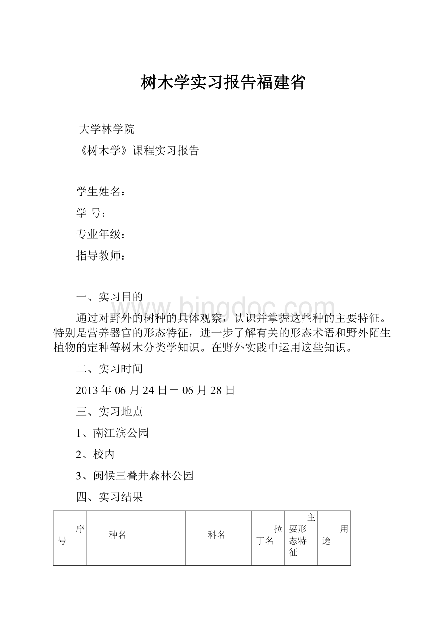 树木学实习报告福建省.docx_第1页