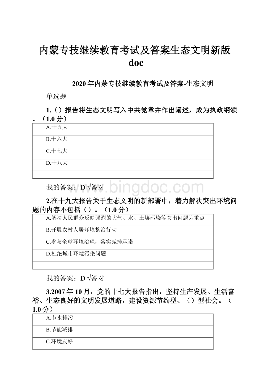 内蒙专技继续教育考试及答案生态文明新版doc.docx_第1页