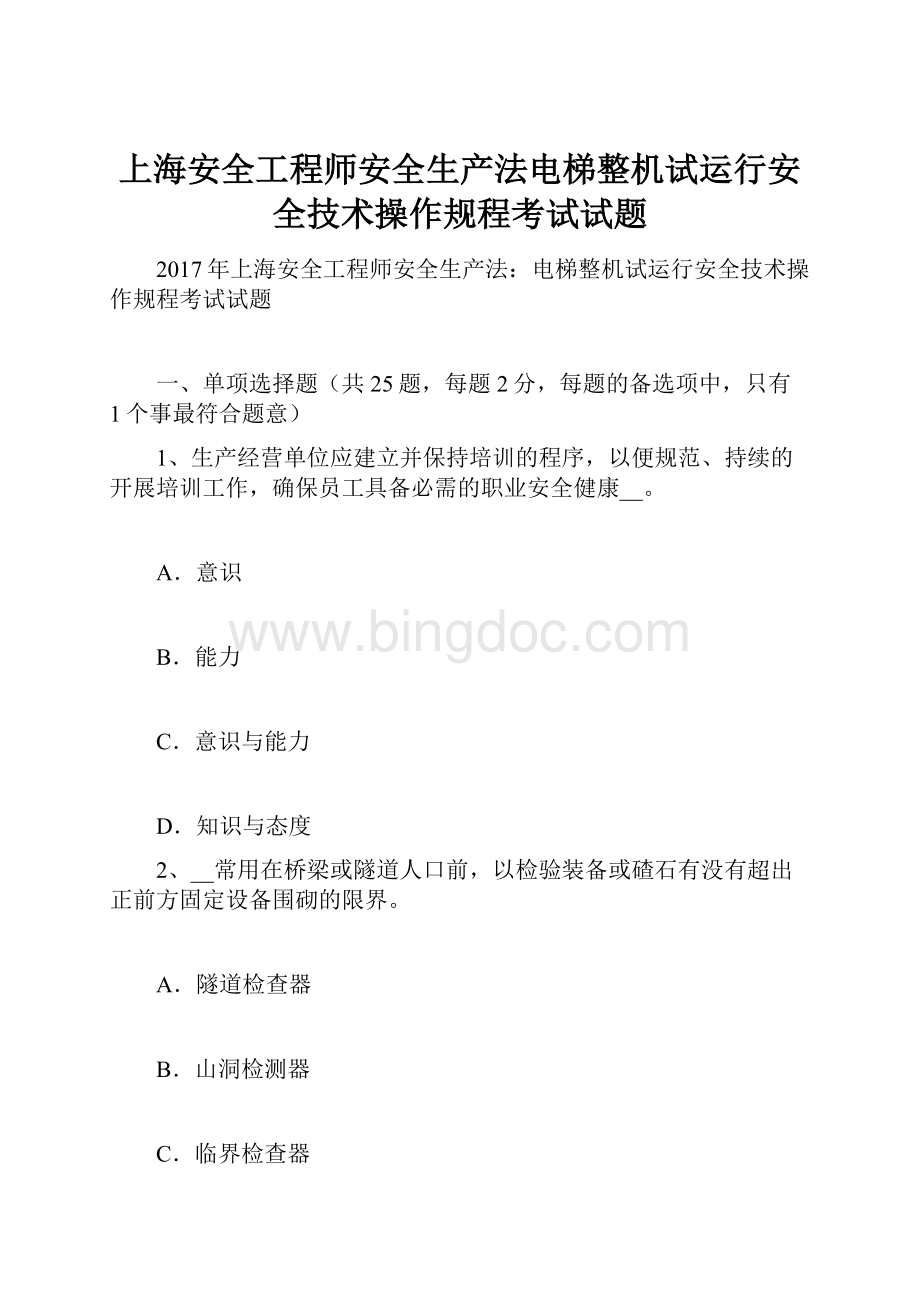 上海安全工程师安全生产法电梯整机试运行安全技术操作规程考试试题.docx