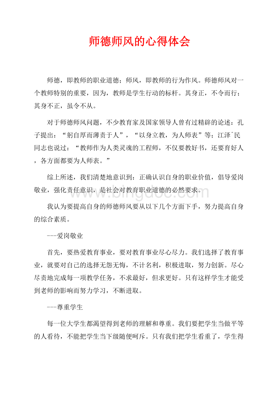 师德师风的心得体会（共2页）900字.docx_第1页