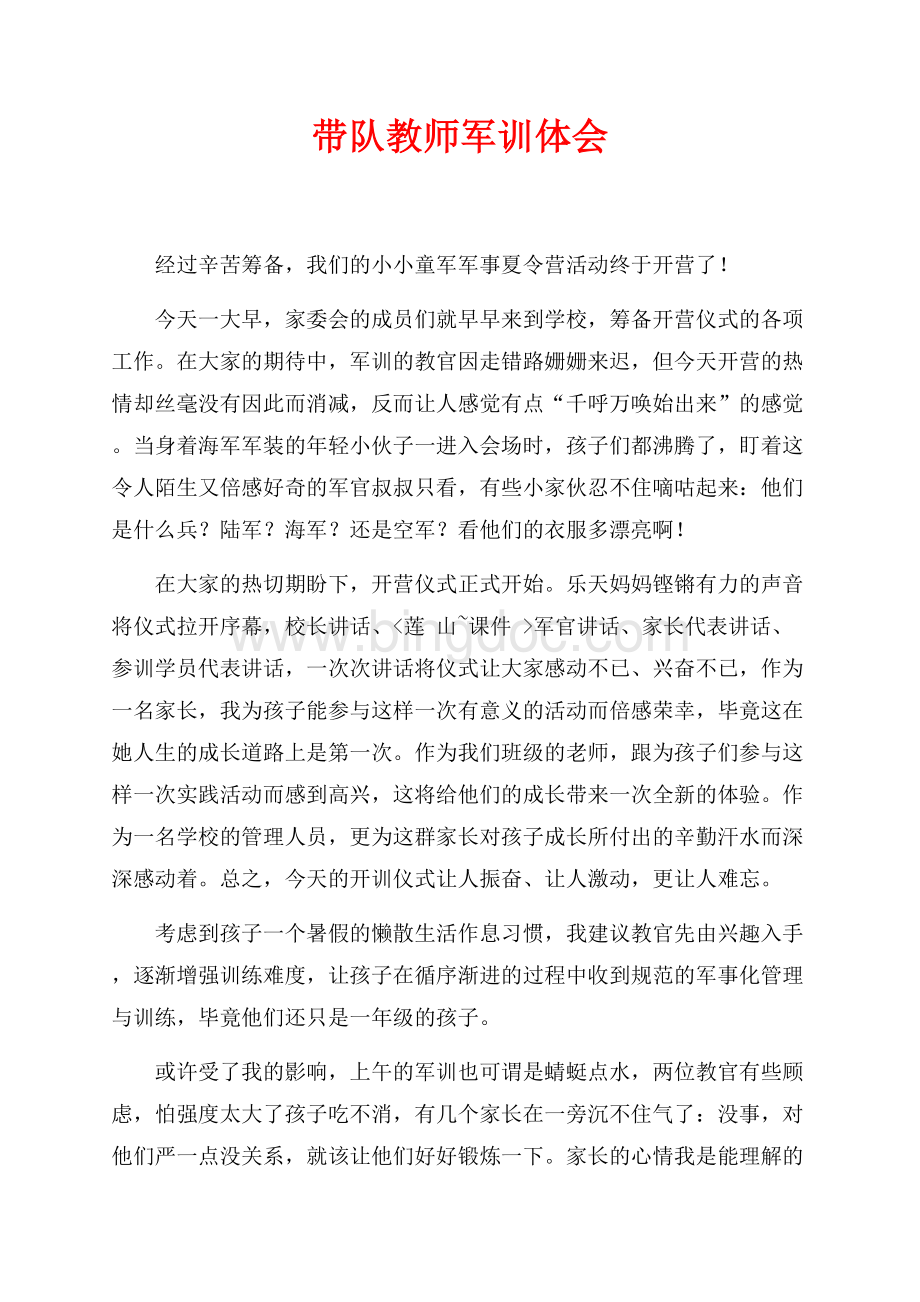 带队教师军训体会（共3页）1700字.docx