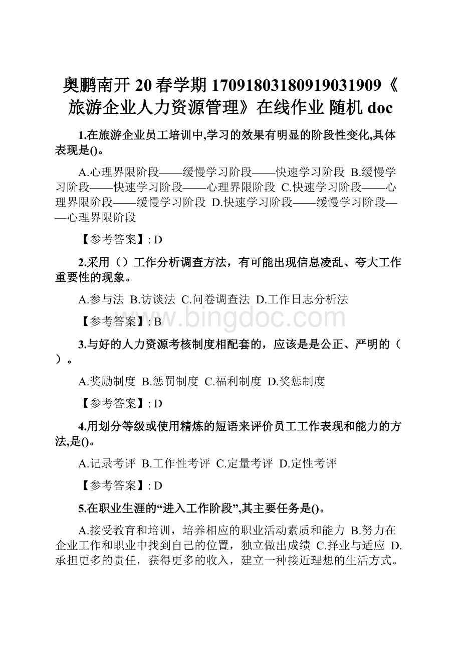 奥鹏南开20春学期17091803180919031909《旅游企业人力资源管理》在线作业 随机doc.docx