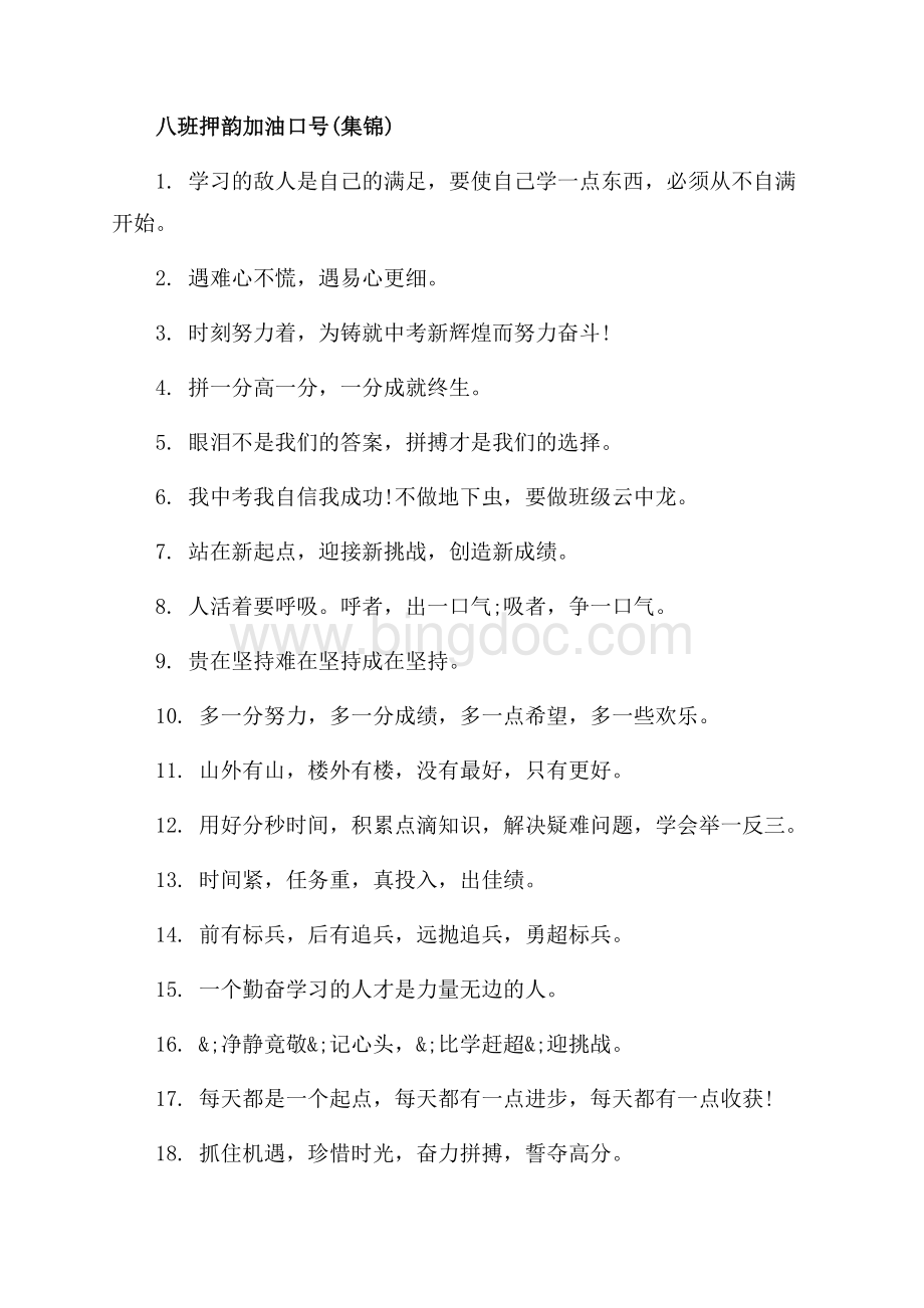 八班押韵口号_1篇（共2页）1100字.docx_第2页